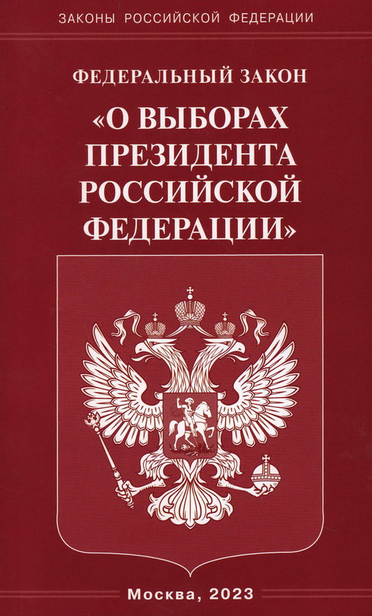 ФЗ «О выборах Президента РФ»