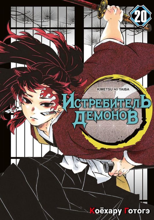 Истребитель демонов. Т. 20: Путь, что прокладывается убеждениями: манга