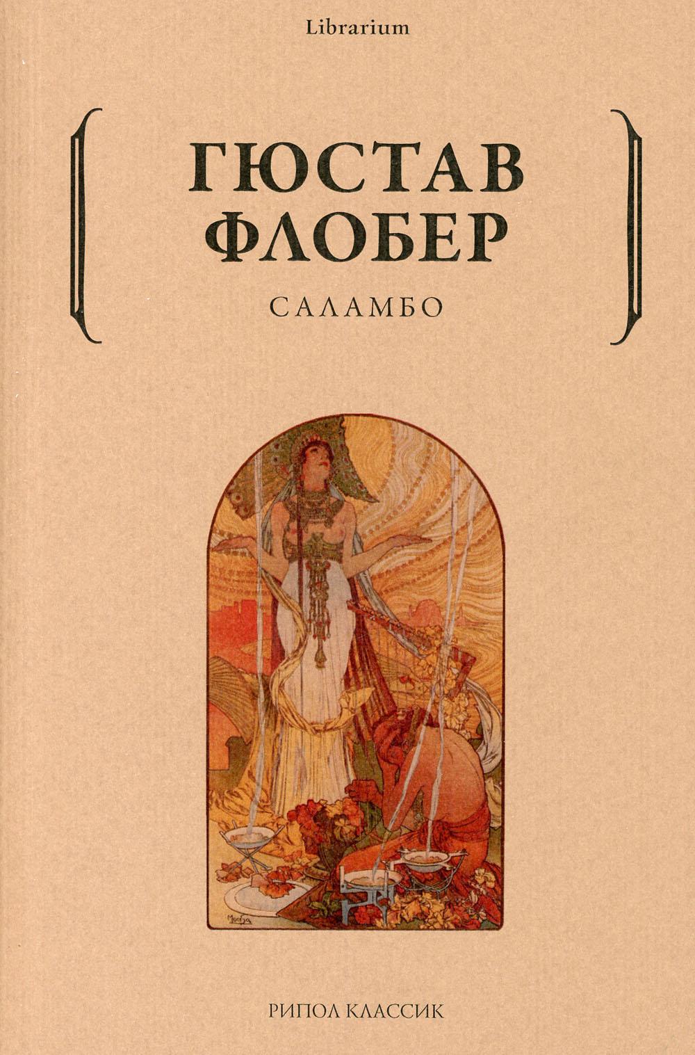Саламбо. Флобер Г.