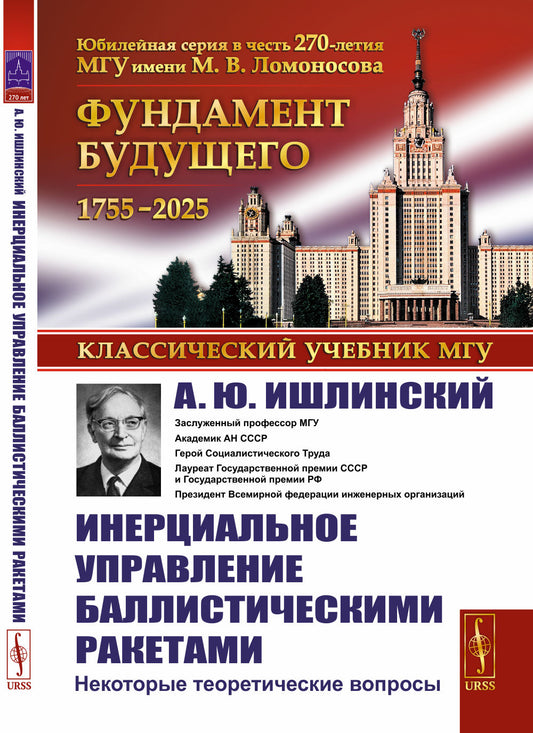 Инерциальное управление баллистическими ракетами: Некоторые теоретические вопросы