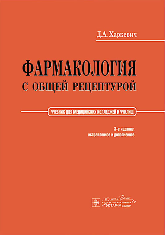 Фармакология с общей рецептурой : учебник / Д. А. Харкевич. – 3-е изд., испр. и доп. – Москва : ГЭОТАР-Медиа, 2025. – 464 с. : ил.