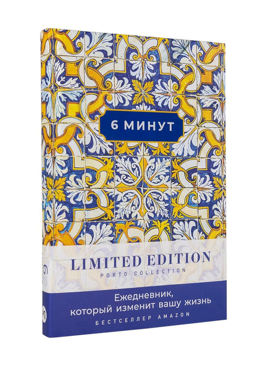 6 минут. Ежедневник, который изменит вашу жизнь. Limited Edition - Porto Collection. (охра)