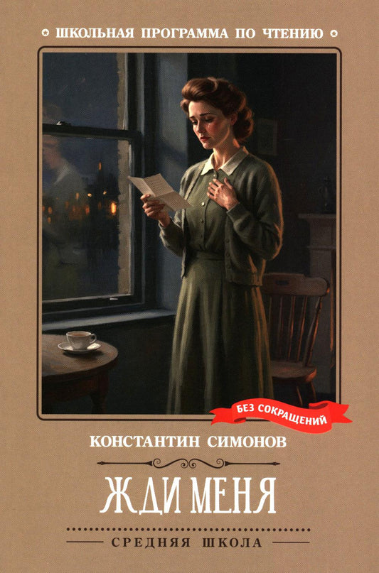 Жди меня: стихотворения
