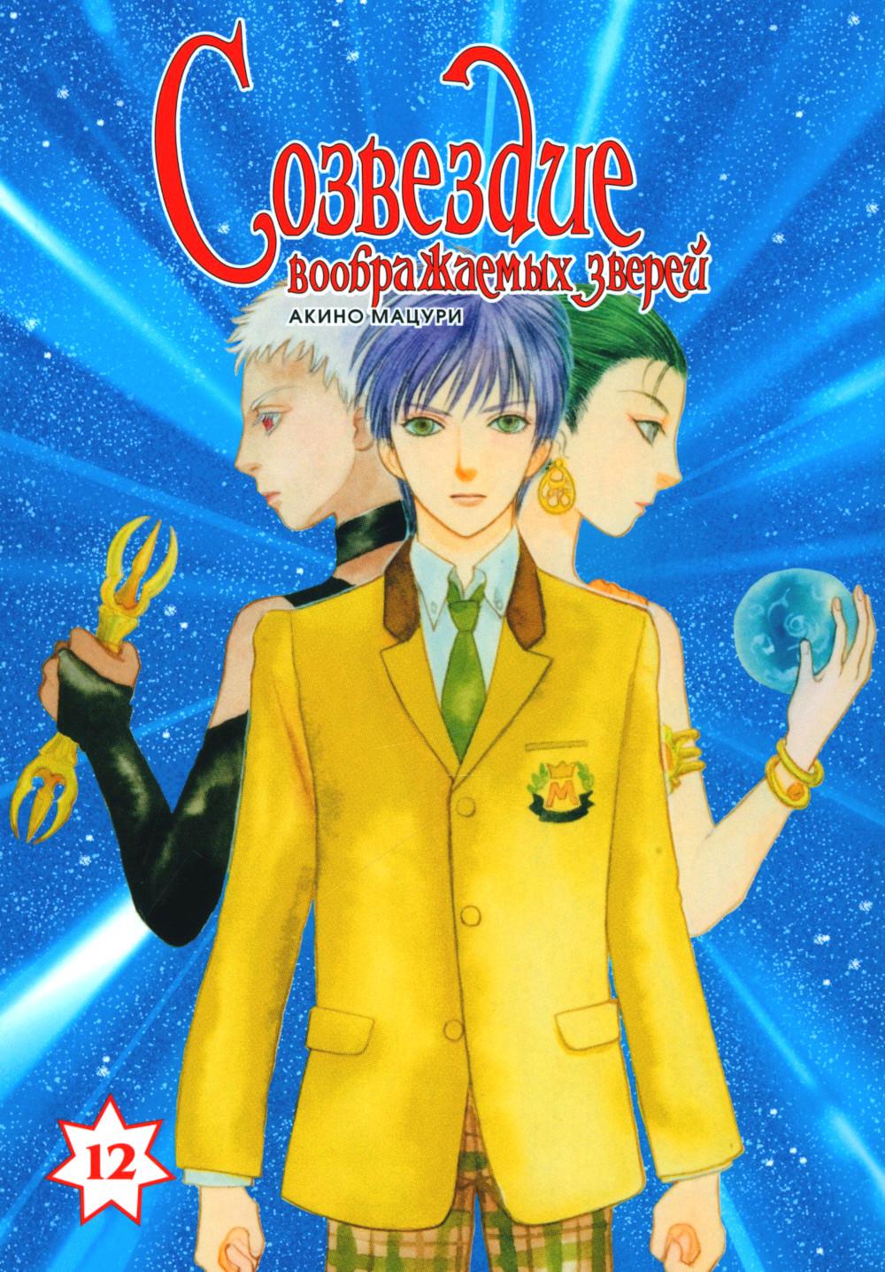 Созвездие воображаемых зверей, т. 12