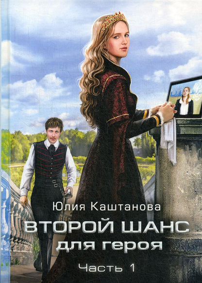 Второй шанс для Героя. первая часть