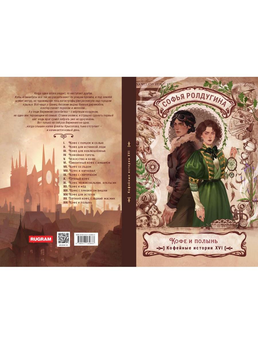 Кофе и полынь. Кофейные истории XVI