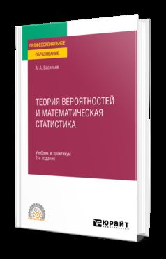 ТЕОРИЯ ВЕРОЯТНОСТЕЙ И МАТЕМАТИЧЕСКАЯ СТАТИСТИКА 2-е изд., испр. и доп. Учебник и практикум для СПО
