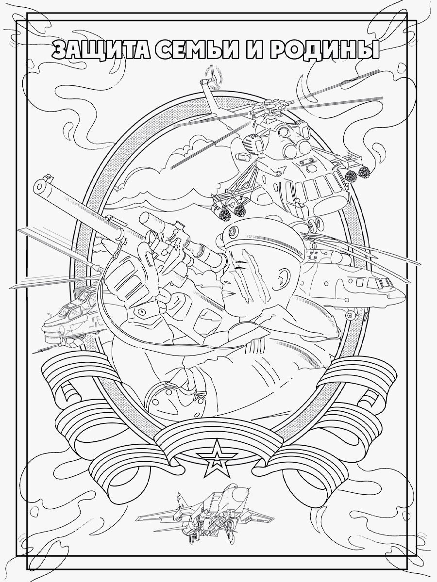 РАСКРАСКА С ПЛАКАТОМ. НАША ГОРДОСТЬ