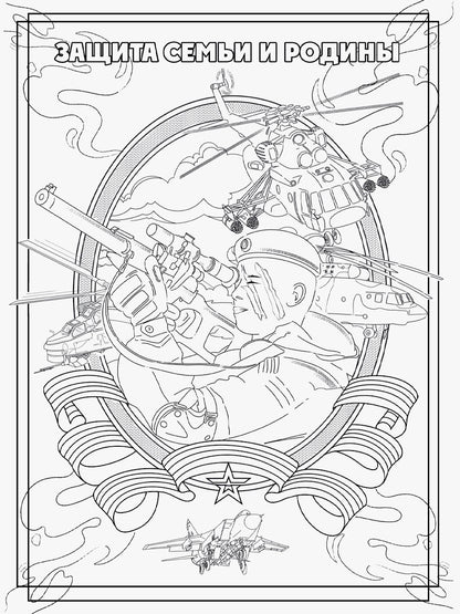 РАСКРАСКА С ПЛАКАТОМ. НАША ГОРДОСТЬ