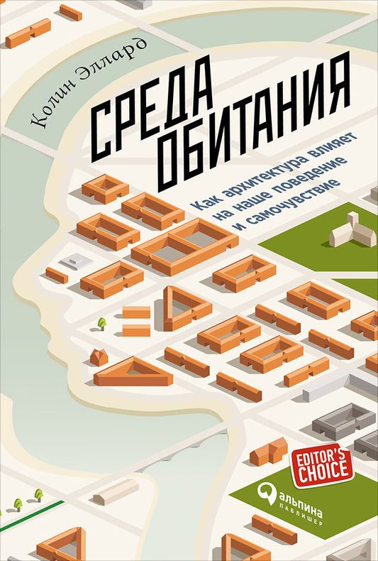 Среда обитания: Как архитектура влияет на наше поведение и самочувствие. 3-е издание. Эллард К.