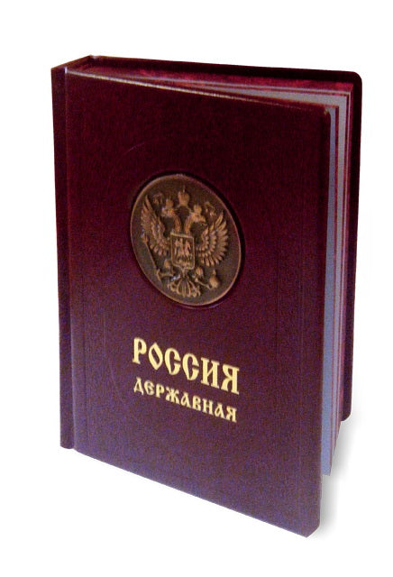 Россия державная. Церемониал, атрибуты и структура верховной власти от великих князей до императоров