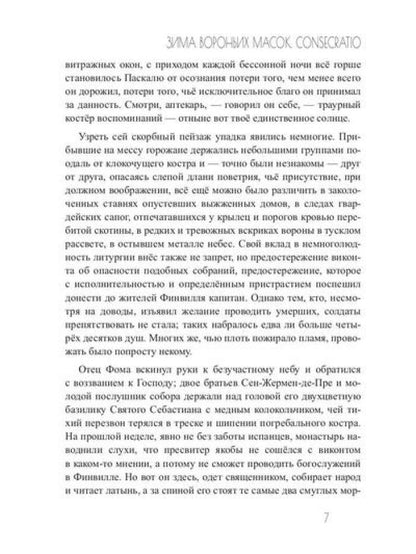 Зима вороньих масок. Consecratio