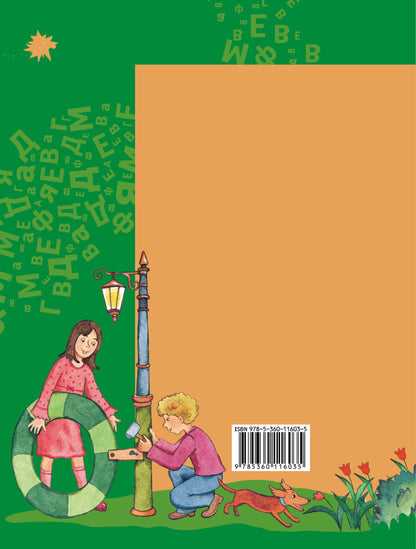 Азбука для дошкольников. Играем со звуками и словами. 5-7 лет. Часть 2.