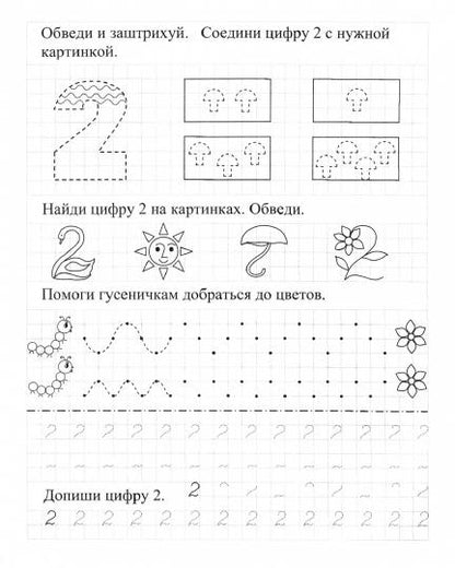 ФГОС Математические прописи. Учим цифры и решаем логические задачки. 7-8 лет. Пиши, решай, логику развивай. Задания по симметрии, умные задачки, графические диктанты. 16 стр.