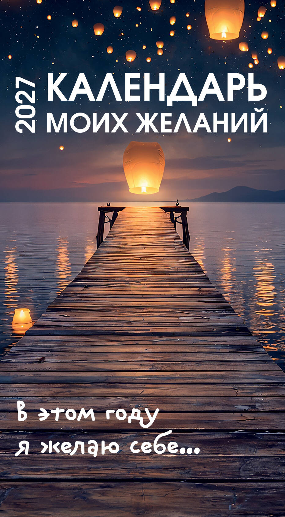 Календарь моих желаний. В этом году я желаю себе… Настольный отрывной календарь на 2027 год