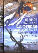 Идейное наследие С.Л.Франка в конт.совр.культ.