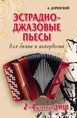 Эстрадно-джазовые пьесы:для баяна и аккорд.2-4 кл