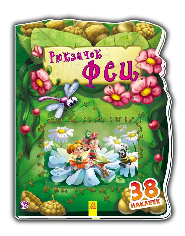 Чудовий рюкзачок: Рюкзачок феи (р)