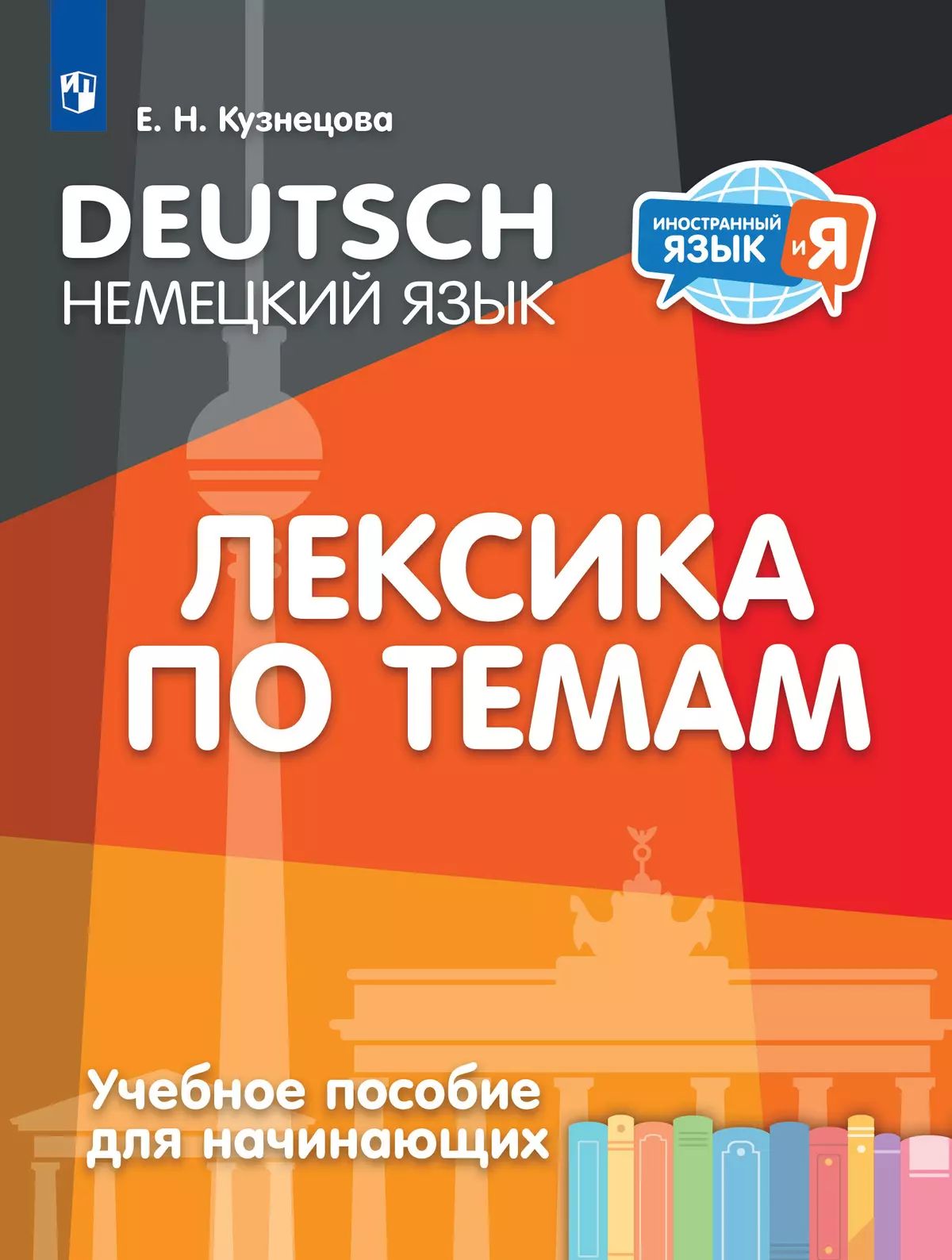 Немецкий язык для начин. Лексика по темам