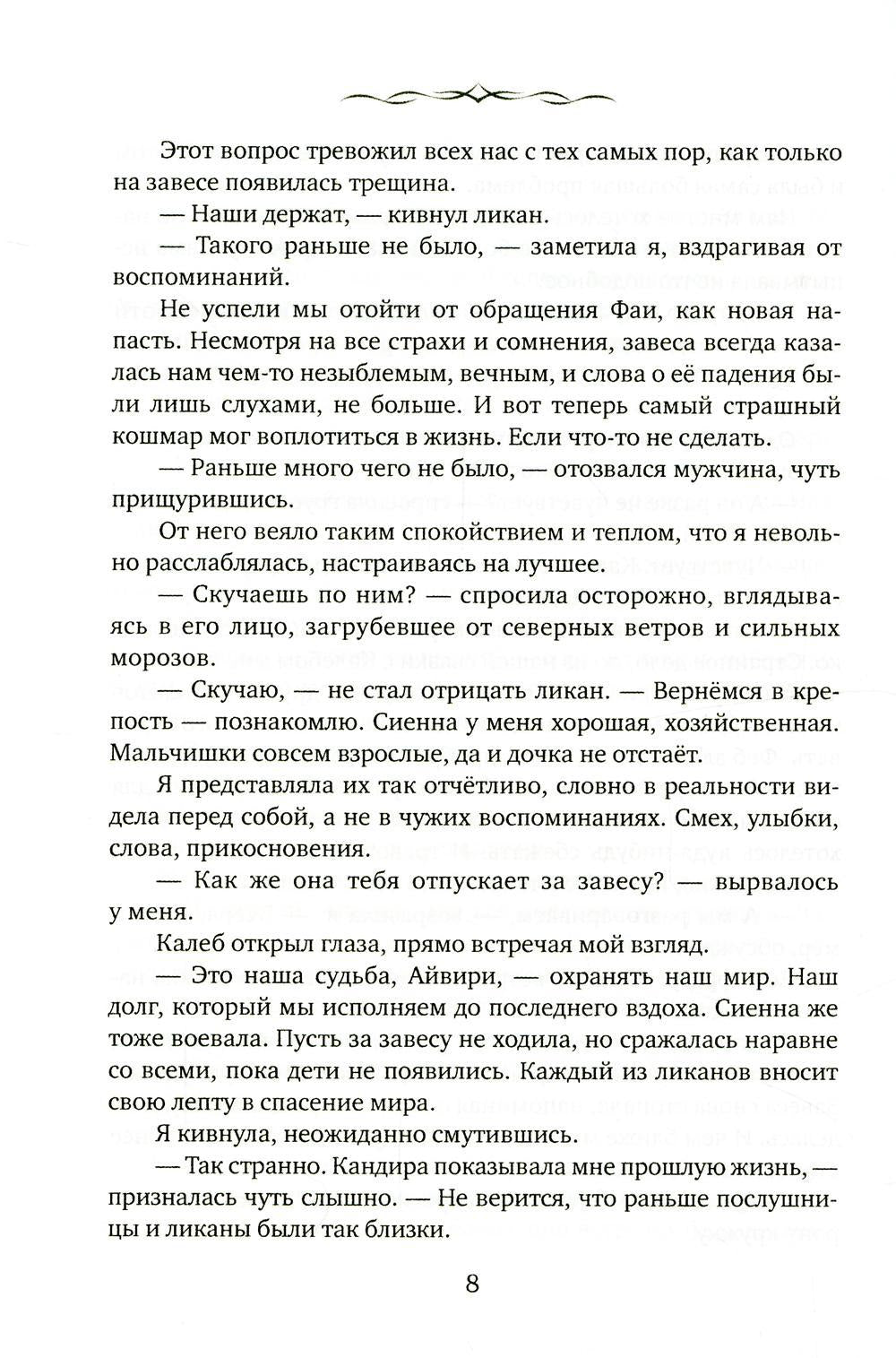 Айвири. Выбор Хранительницы