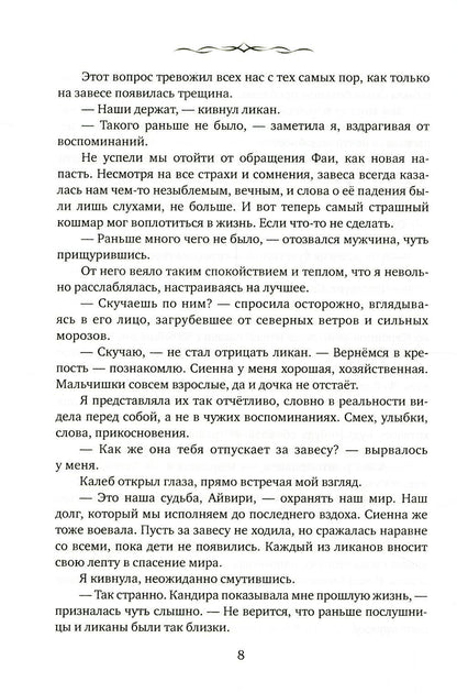 Айвири. Выбор Хранительницы