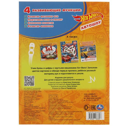 Автошоу. L'album deux fois avec une grande joie. Хот Вилс. 214х290 mm, 16 pièces. 1+1 Умка в кор.50шт