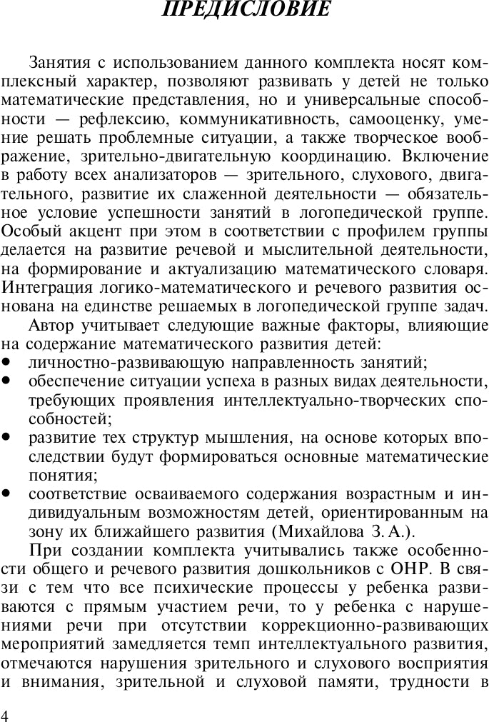 Развитие математических представлений у дошкольников с ОНР с 4 до 5 и с 5 до 6 лет. ФГОС.