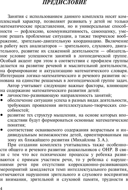 Развитие математических представлений у дошкольников с ОНР с 4 до 5 и с 5 до 6 лет. ФГОС.