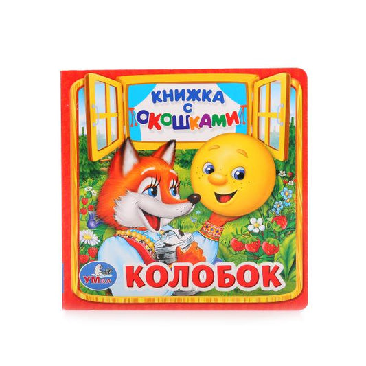 Колобок. (Книжка с окошками малый формат). Формат: 127х127мм. Объем: 10 стр. Умка в кор.12*5шт