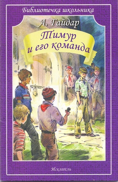 Гайдар А. Тимур и его команда Серия "Библиотечка школьника", мягкая цвет. обложка, 60*90/16