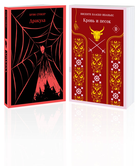 Люди и монстры (набор из 2-х книг: «Дракула» Брэма Стокера и «Кровь и песок»)