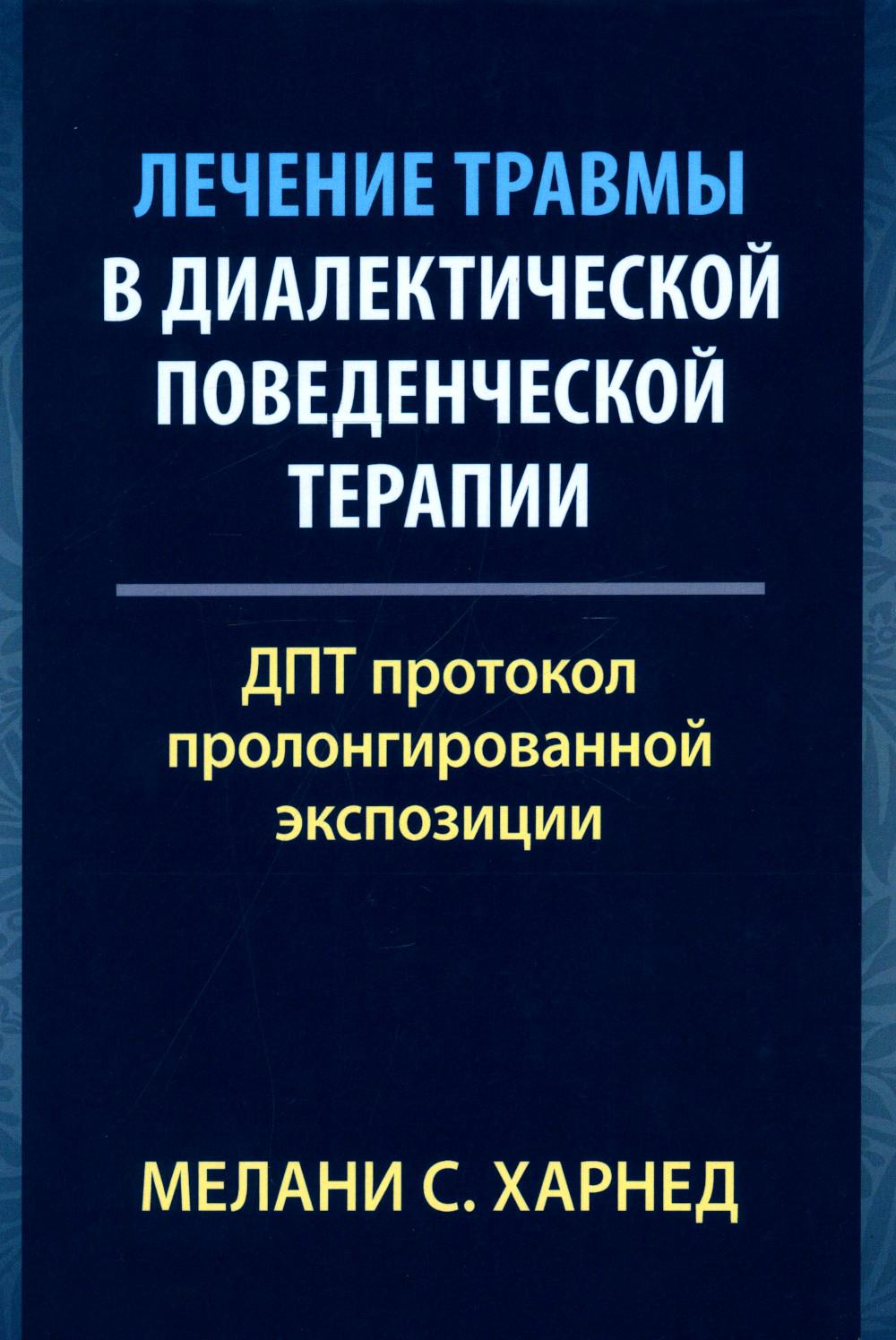 Лечение травмы в дифференцированной поведенческой терапии: протокол ДПТ пролонгированной экспозиции