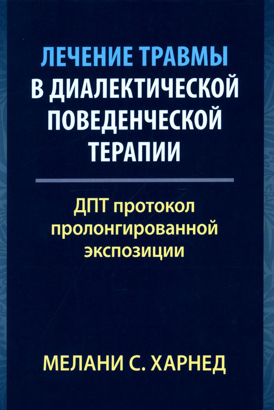 Лечение травмы в дифференцированной поведенческой терапии: протокол ДПТ пролонгированной экспозиции