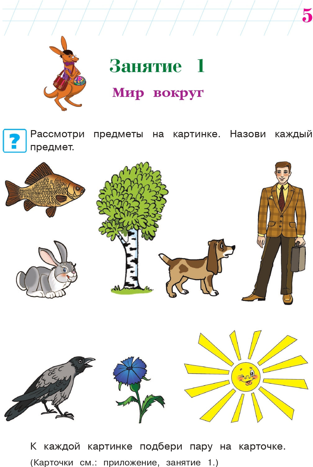 Познаю мир: для детей 4-5 лет. Ч. 1