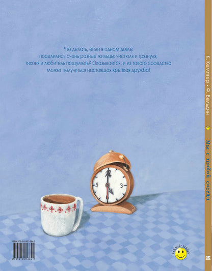 Мы с тобой соседи (СНИЖЕНА ЦЕНА)