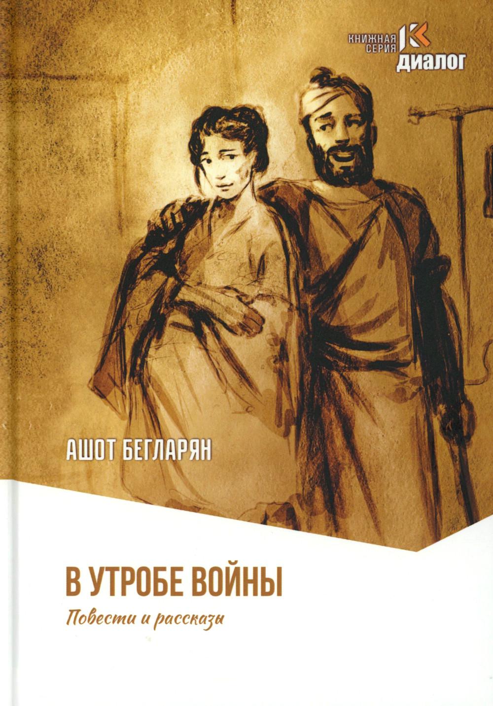 В утробе войны. Повести и рассказы. 96779