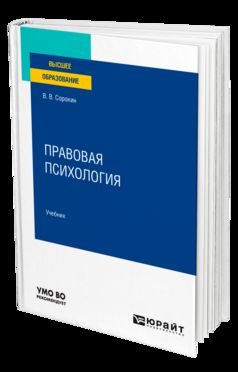 ПРАВОВАЯ ПСИХОЛОГИЯ. Учебник для вузов