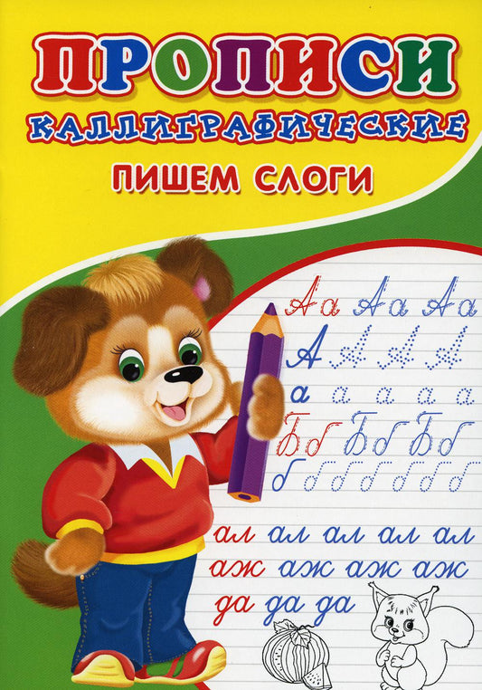 ПРОПИСИ ДЛЯ МАЛЫШЕЙ. Каллиграфические. Пишем слоги