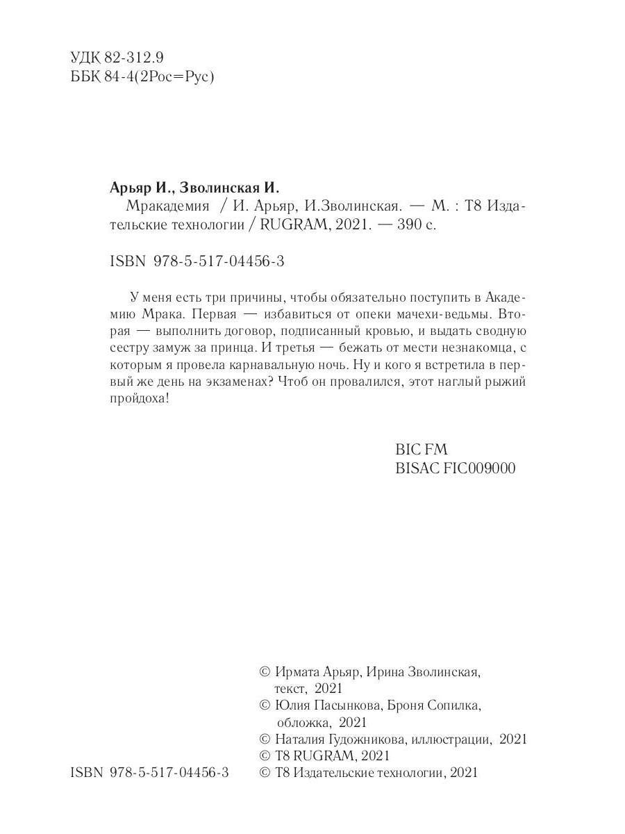 Рип.Мракадемия