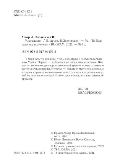 Рип.Мракадемия