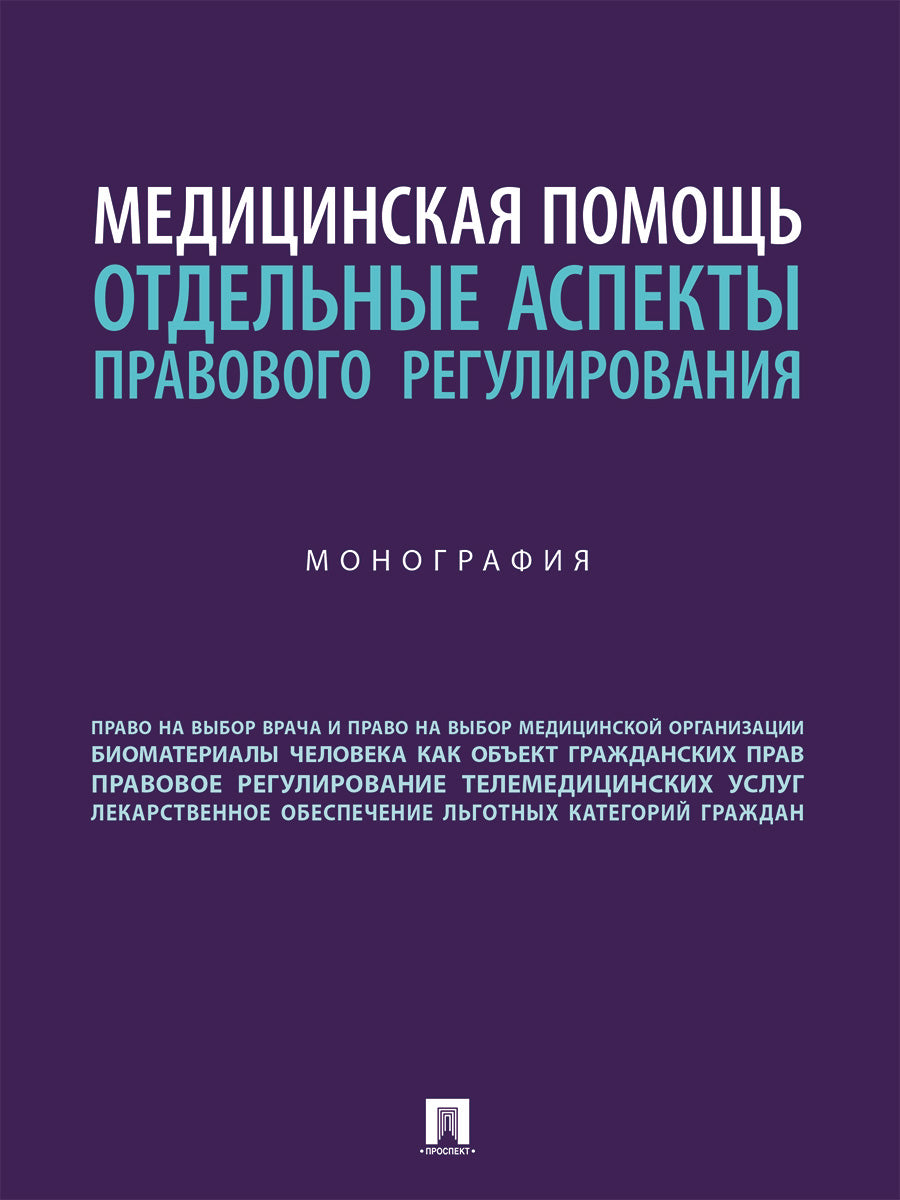 Медицинская помощь: отдельные аспекты правового регулирования. Монография.-М.:Блок-Принт,2024.