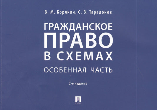 Гражданское право в схемах. Особенная часть.Уч. пос.-2-е изд., перераб. и доп.-М.:Проспект,2026.