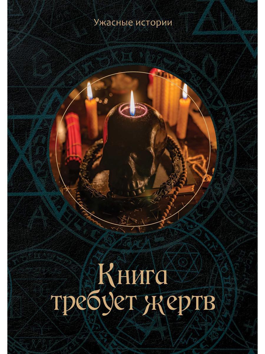 Книга требует жертв