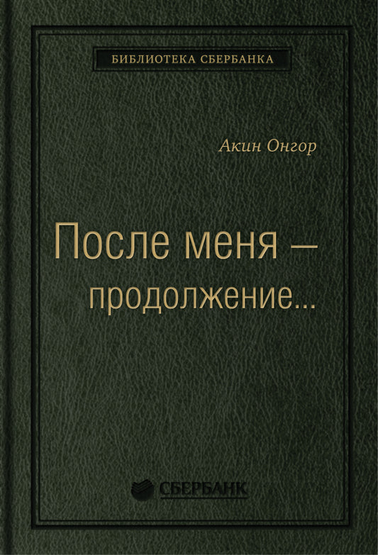 19_т_Книга "После меня - продолжение..."