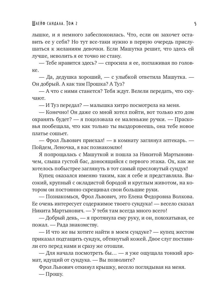 Шлейф сандала. Т. 2