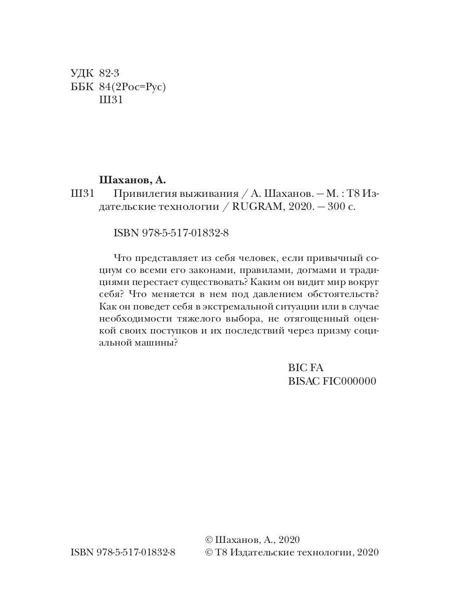 Привилегия выживания. Ч. 1