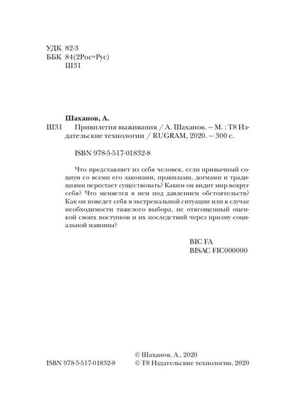 Привилегия выживания. Ч. 1