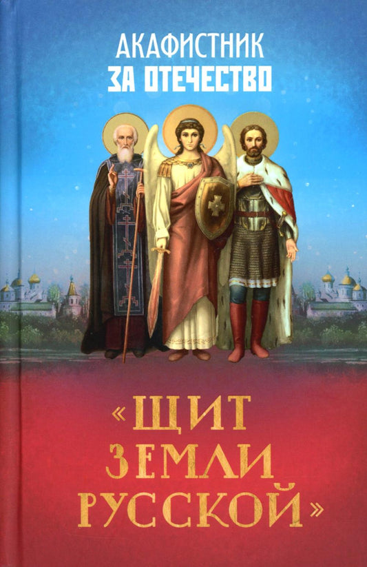 Акафистник за Отечество "Щит земли Русской"