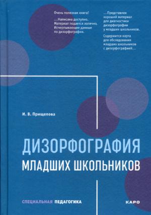 Дизорфография младших школьников: Учебно-методическое пособие