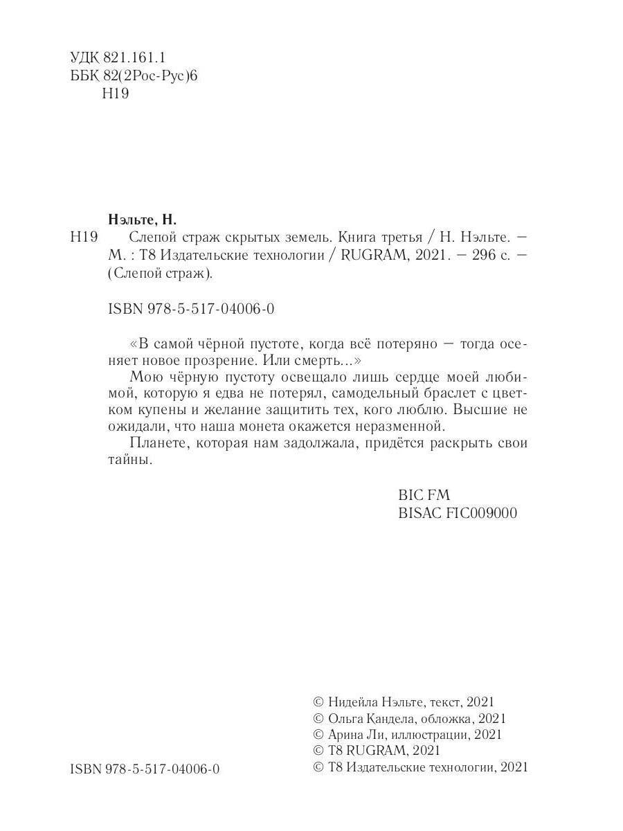 Слепой страж скрытых земель. Книга третья